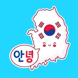 Aprendendo coreano❤️🇰🇷 — grupo Telegram