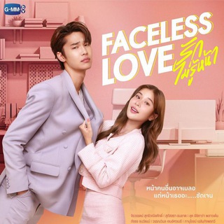 💎 Faceless Love / Amor Sem Rosto / Rak Mai Roo Na (2023) — grupo Telegram