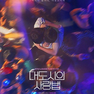 🐦‍🔥 Love in the Big City (2024) 🐦‍🔥 — grupo Telegram