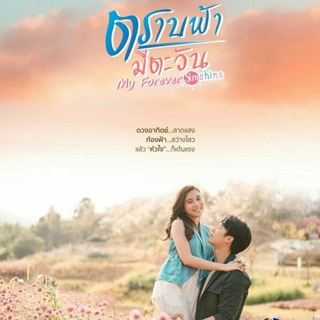 My Forever Sunshine (TRAB FAH MEE TAWAN) — grupo Telegram