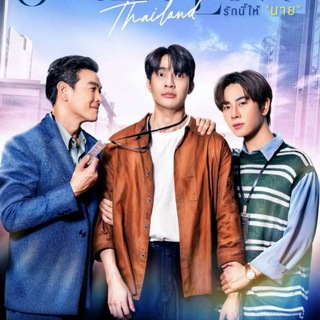 Ossan’s Love Thailand🏰 — grupo Telegram