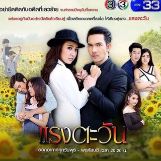 RAENG TAWAN (2016) 👑LAKORN IMPERIAL👑 — grupo Telegram
