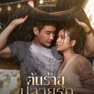 Unhating You / Ton Rai Plai Rak 2023 — grupo Telegram